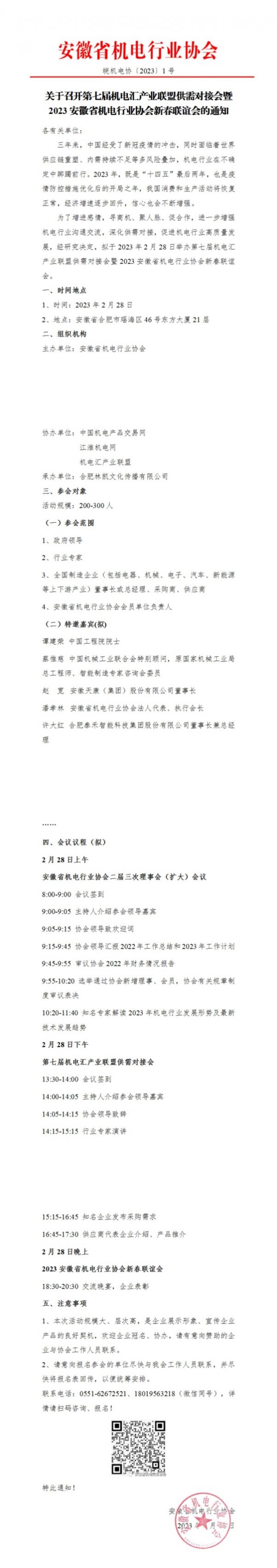 關于召開第七屆機電匯產業(yè)聯(lián)盟供需對接會暨2023安徽省機電行業(yè)協(xié)會新春聯(lián)誼會的通知_00(1)