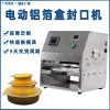 小型臺式電動(dòng)鋁箔盒封口機(jī)半自動(dòng)封盒機(jī)預(yù)制菜盒子封盒機(jī)